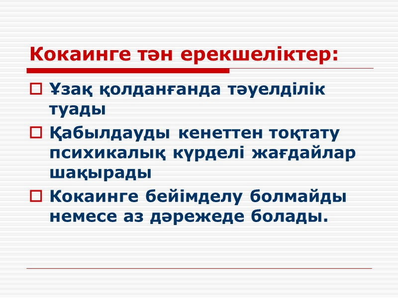 Кокаинге тән ерекшеліктер: Ұзақ қолданғанда тәуелділік туады Қабылдауды кенеттен тоқтату психикалық күрделі жағдайлар шақырады